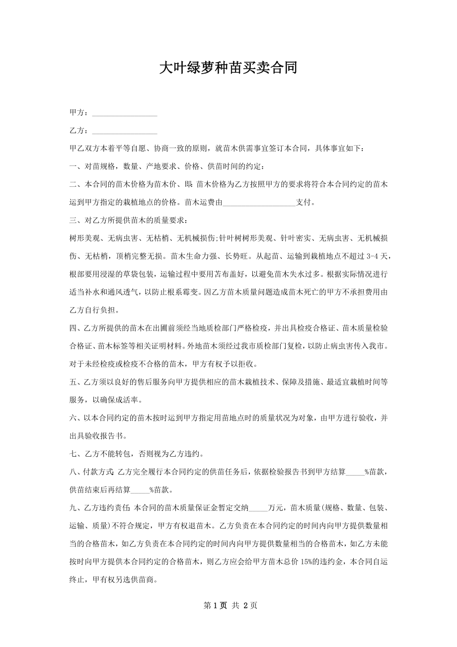 大叶绿萝种苗买卖合同.docx_第1页