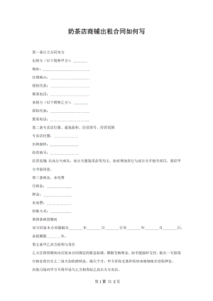 奶茶店商铺出租合同如何写.docx