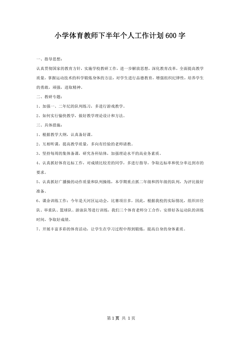 小学体育教师下半年个人工作计划600字.docx_第1页