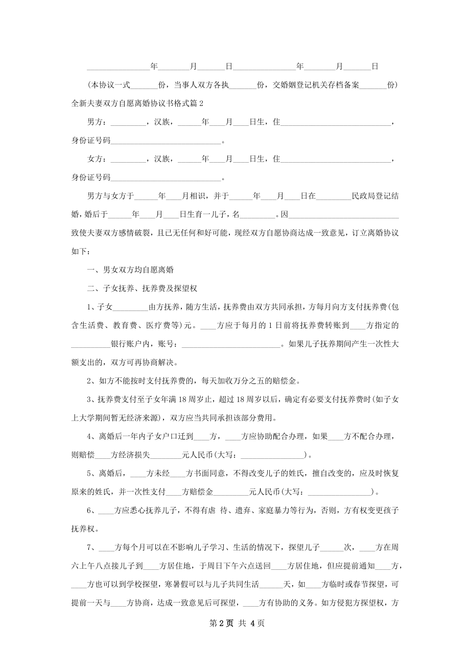 全新夫妻双方自愿离婚协议书格式（2篇标准版）.docx_第2页