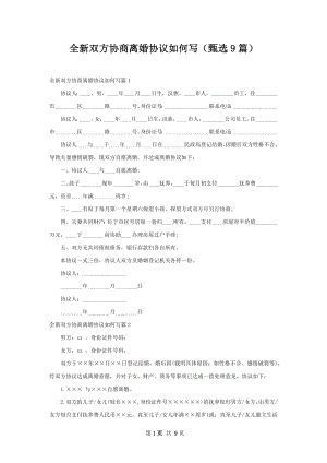 全新双方协商离婚协议如何写（甄选9篇）.docx