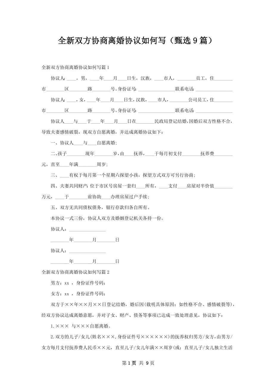 全新双方协商离婚协议如何写（甄选9篇）.docx_第1页