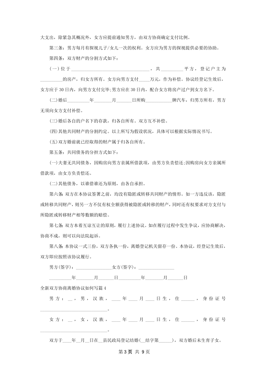 全新双方协商离婚协议如何写（甄选9篇）.docx_第3页