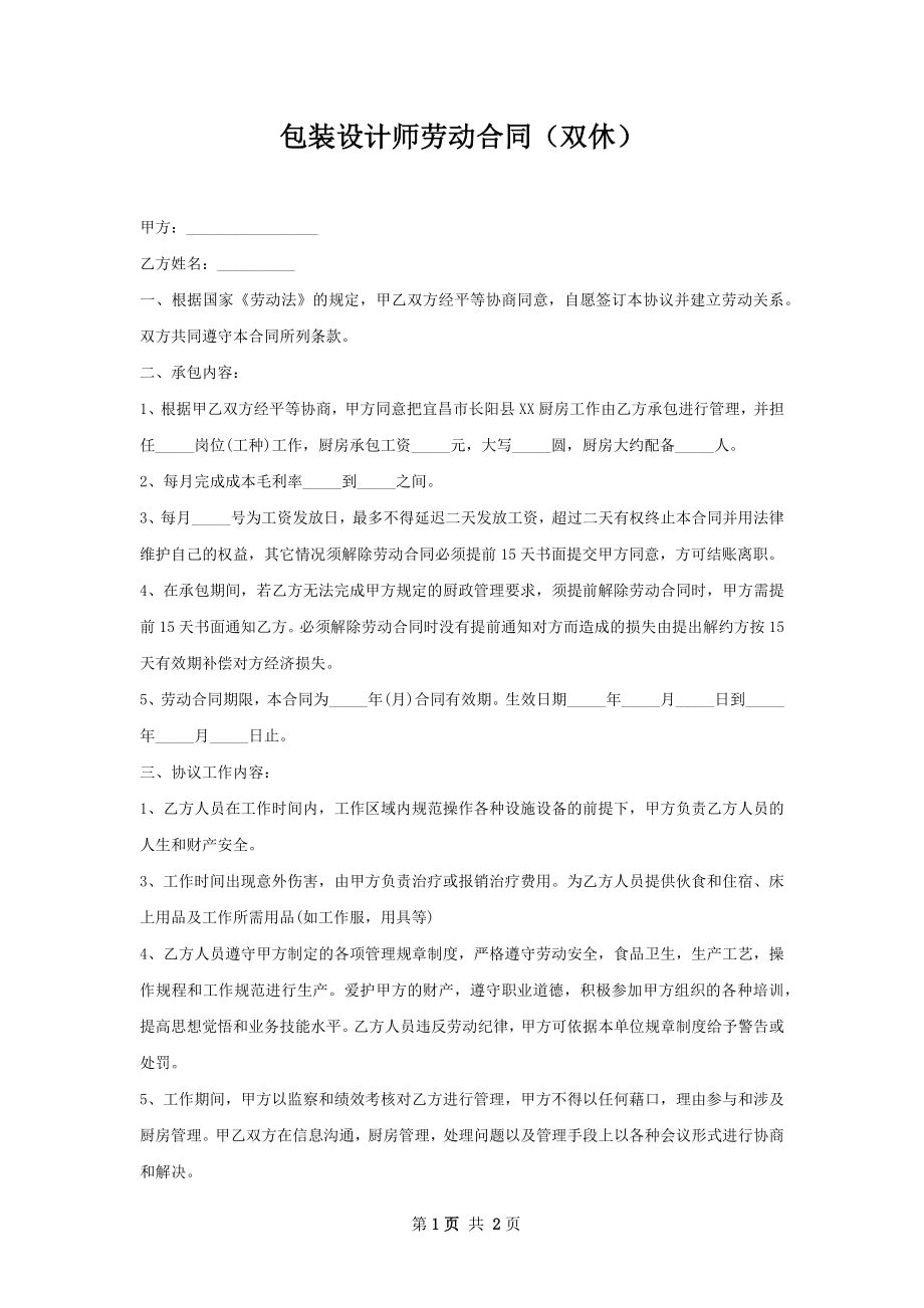 包装设计师劳动合同（双休）.docx_第1页