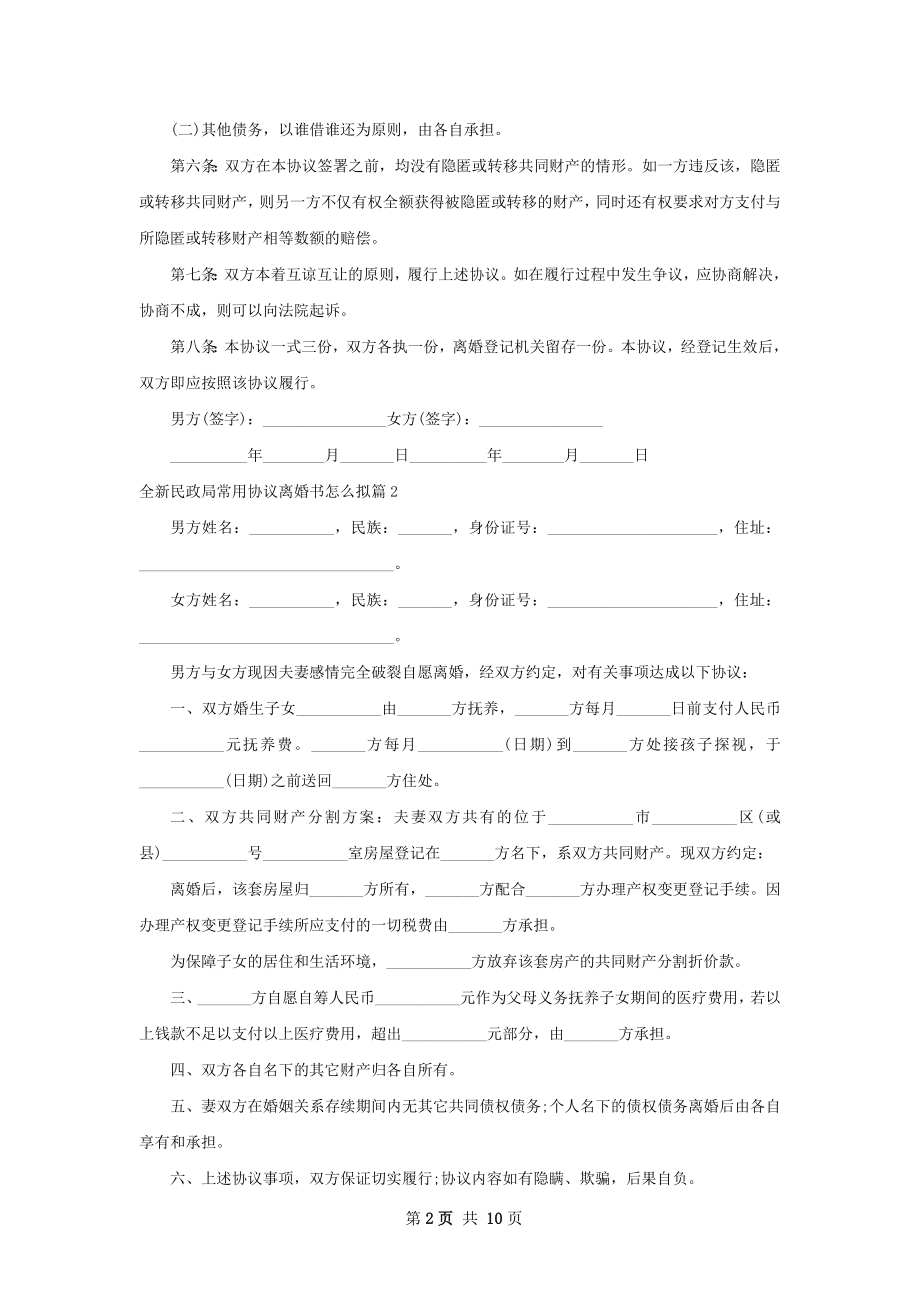 全新民政局常用协议离婚书怎么拟（8篇完整版）.docx_第2页