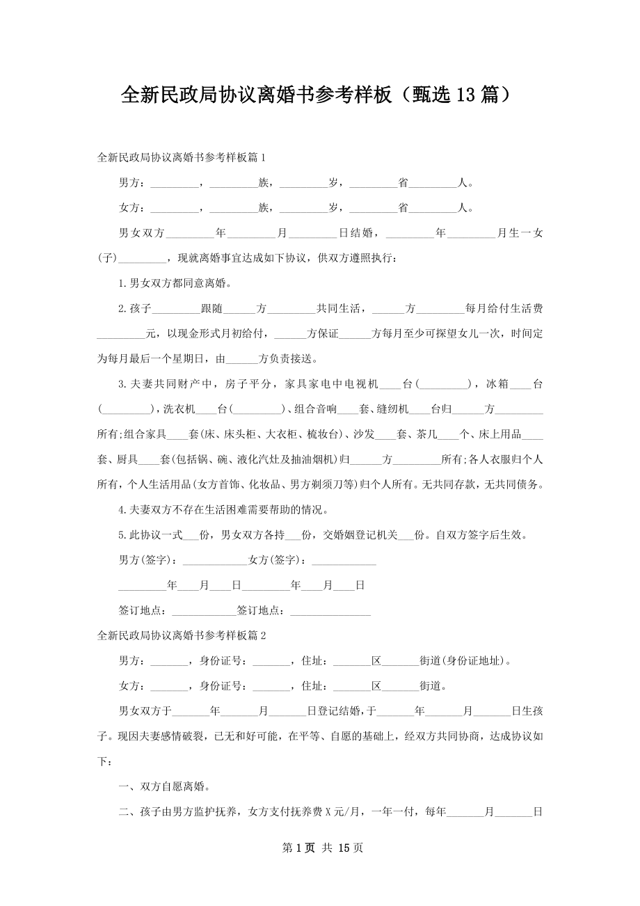 全新民政局协议离婚书参考样板（甄选13篇）.docx_第1页