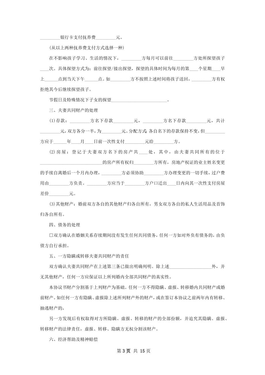 全新民政局协议离婚书参考样板（甄选13篇）.docx_第3页