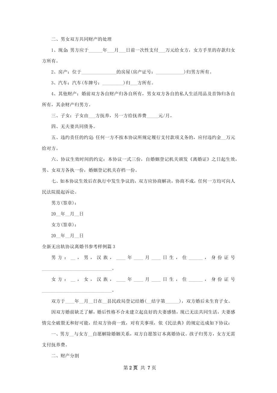 全新无出轨协议离婚书参考样例（6篇集锦）.docx_第2页