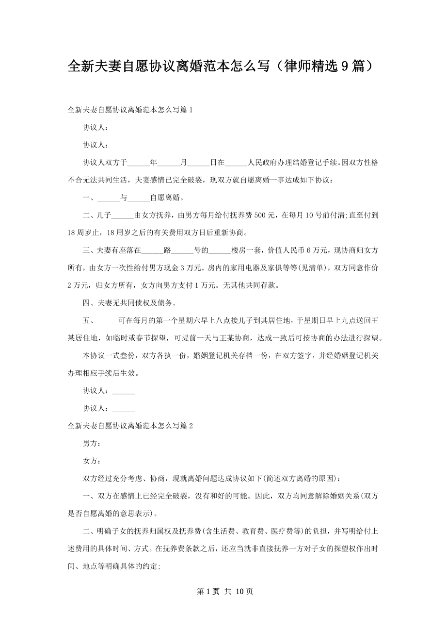 全新夫妻自愿协议离婚范本怎么写（律师精选9篇）.docx_第1页