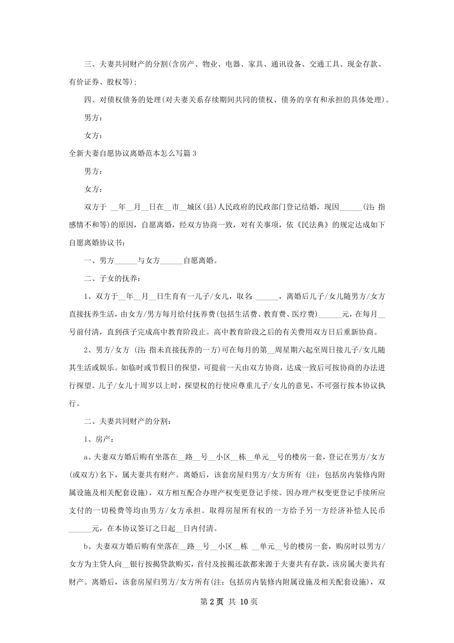 全新夫妻自愿协议离婚范本怎么写（律师精选9篇）.docx_第2页