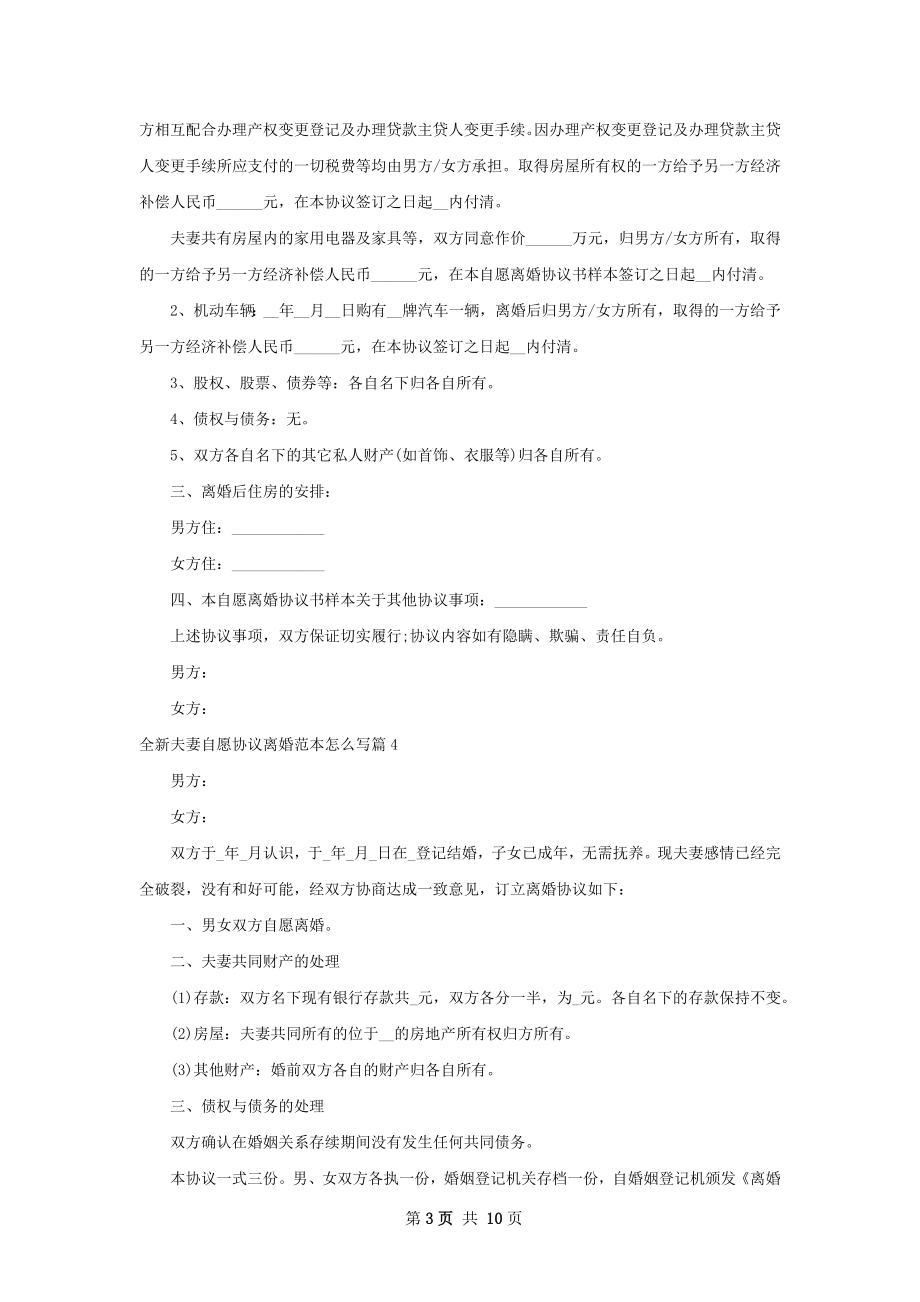 全新夫妻自愿协议离婚范本怎么写（律师精选9篇）.docx_第3页