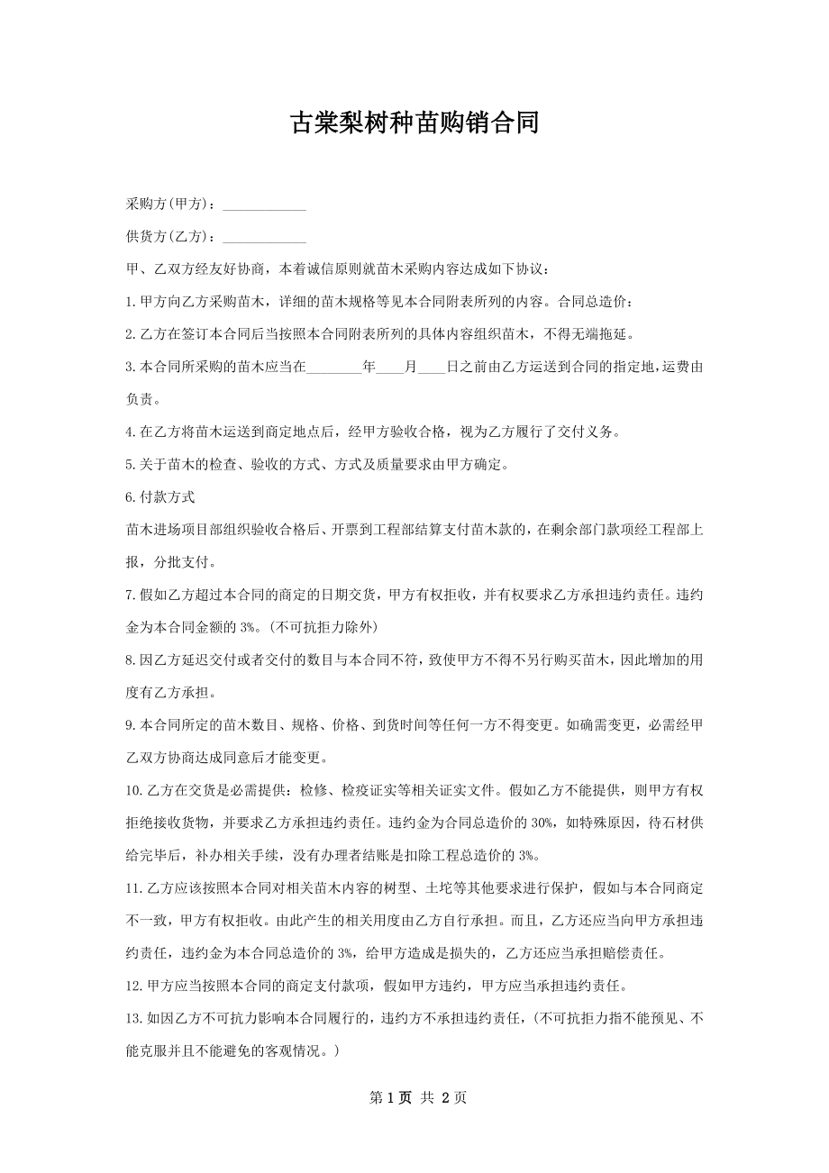 古棠梨树种苗购销合同.docx_第1页