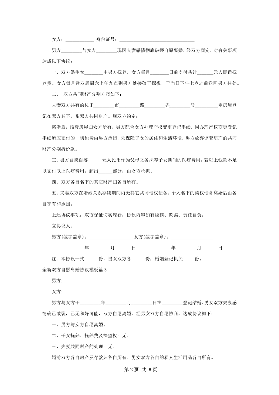 全新双方自愿离婚协议模板（优质6篇）.docx_第2页