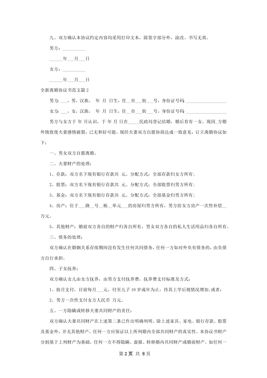 全新离婚协议书范文（7篇标准版）.docx_第2页