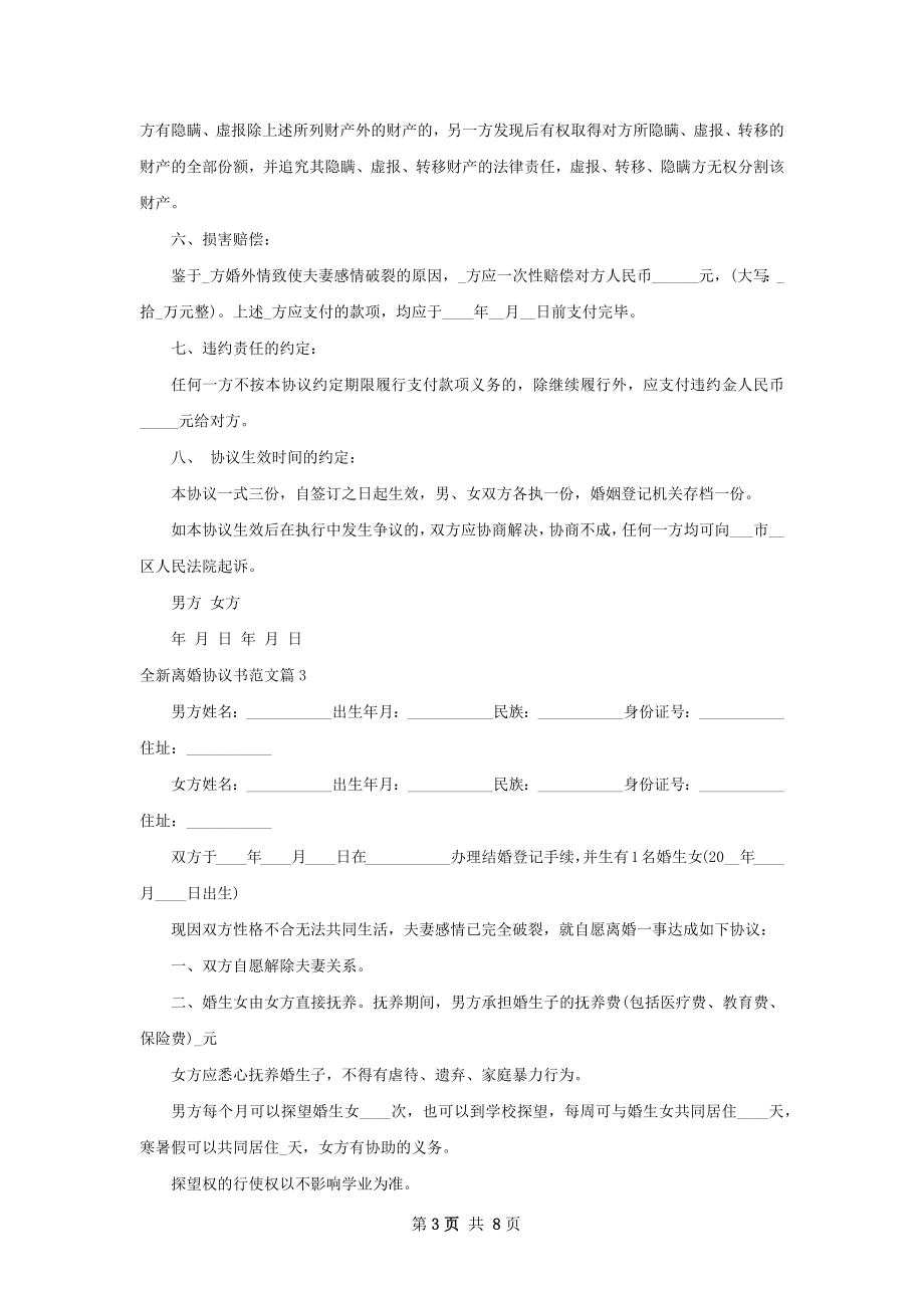 全新离婚协议书范文（7篇标准版）.docx_第3页