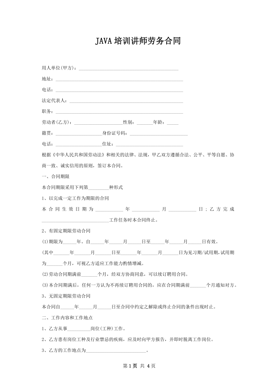 JAVA培训讲师劳务合同.docx_第1页