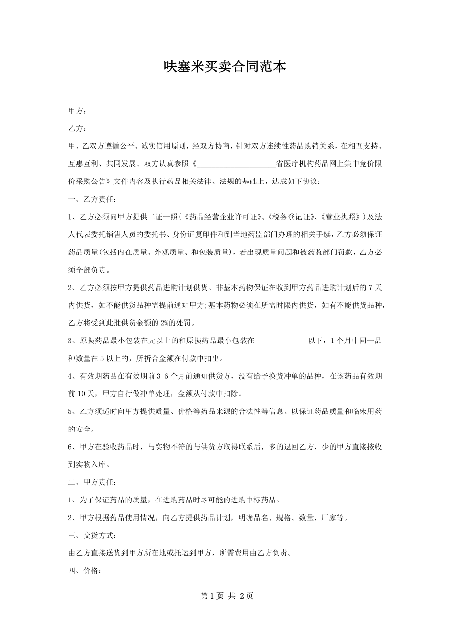 呋塞米买卖合同范本.docx_第1页