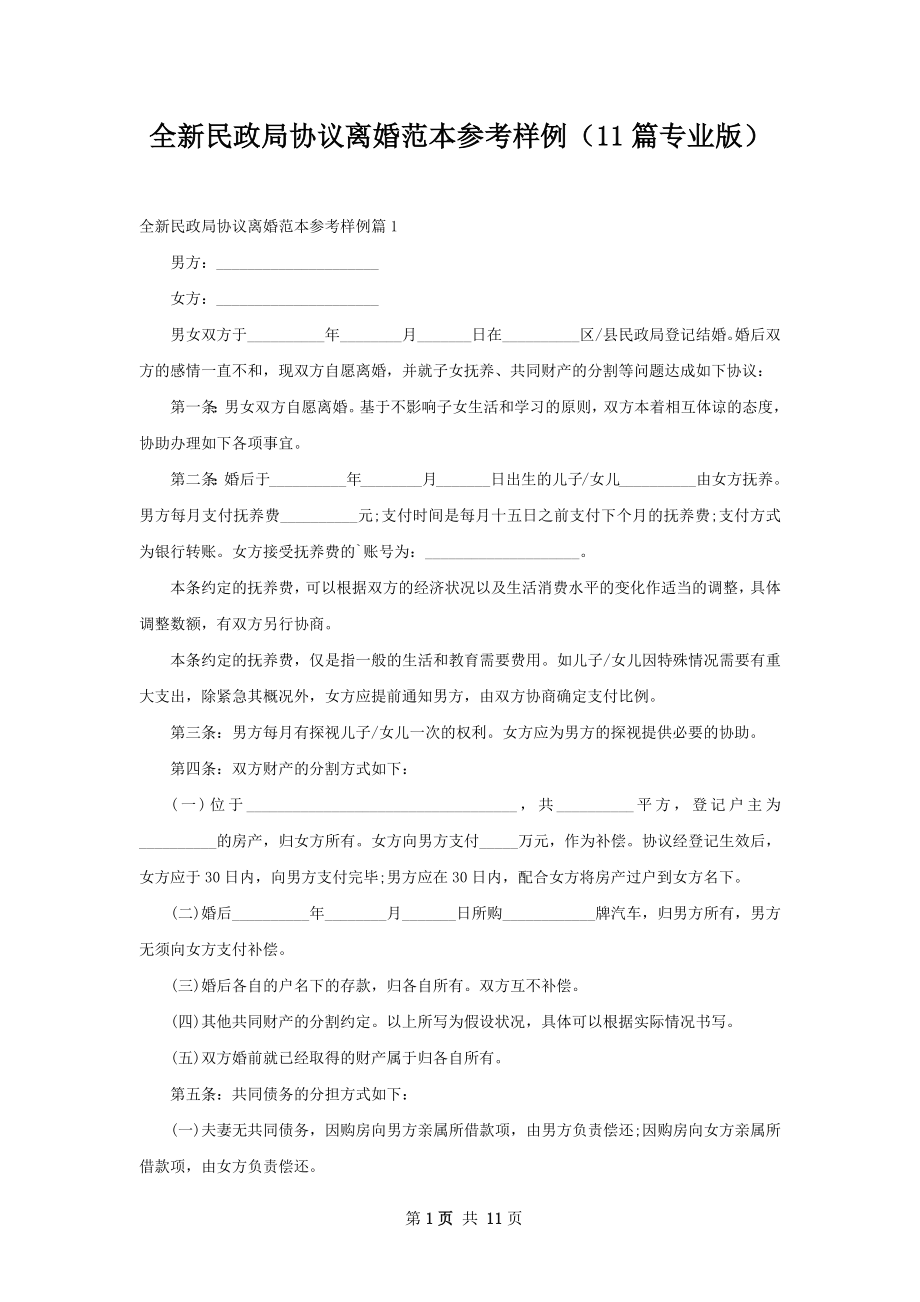 全新民政局协议离婚范本参考样例（11篇专业版）.docx_第1页