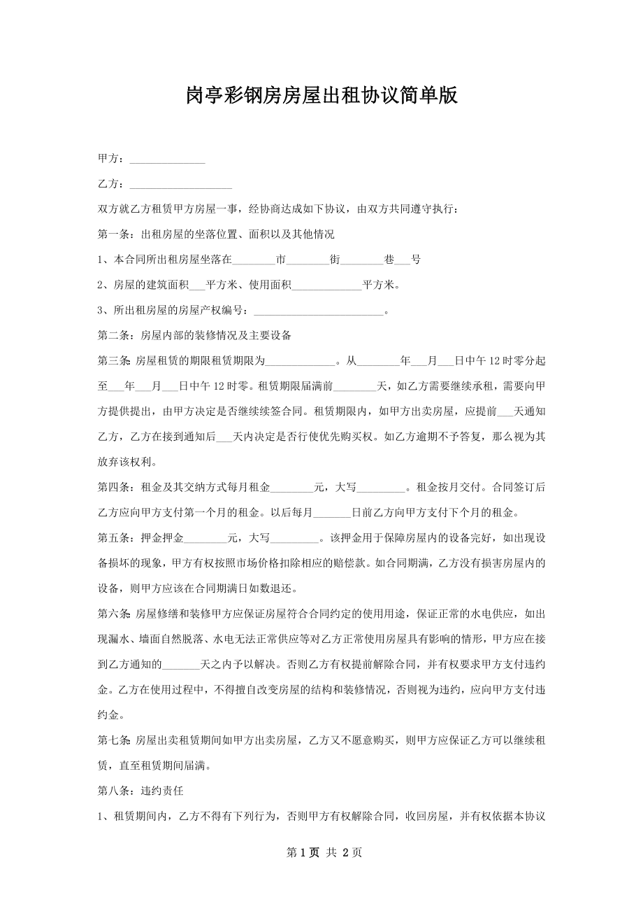 岗亭彩钢房房屋出租协议简单版.docx_第1页