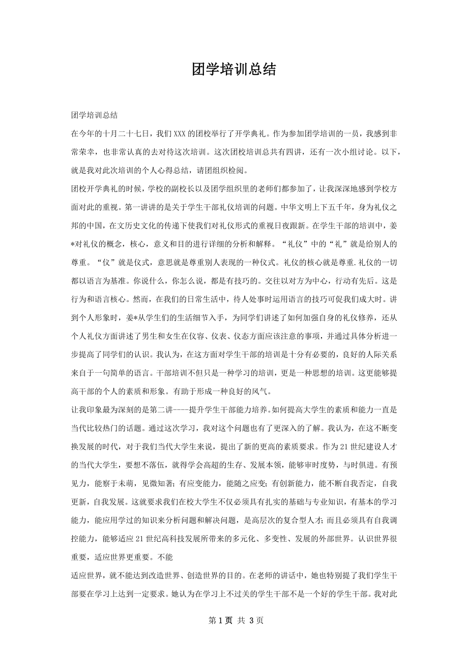 团学培训总结.docx_第1页