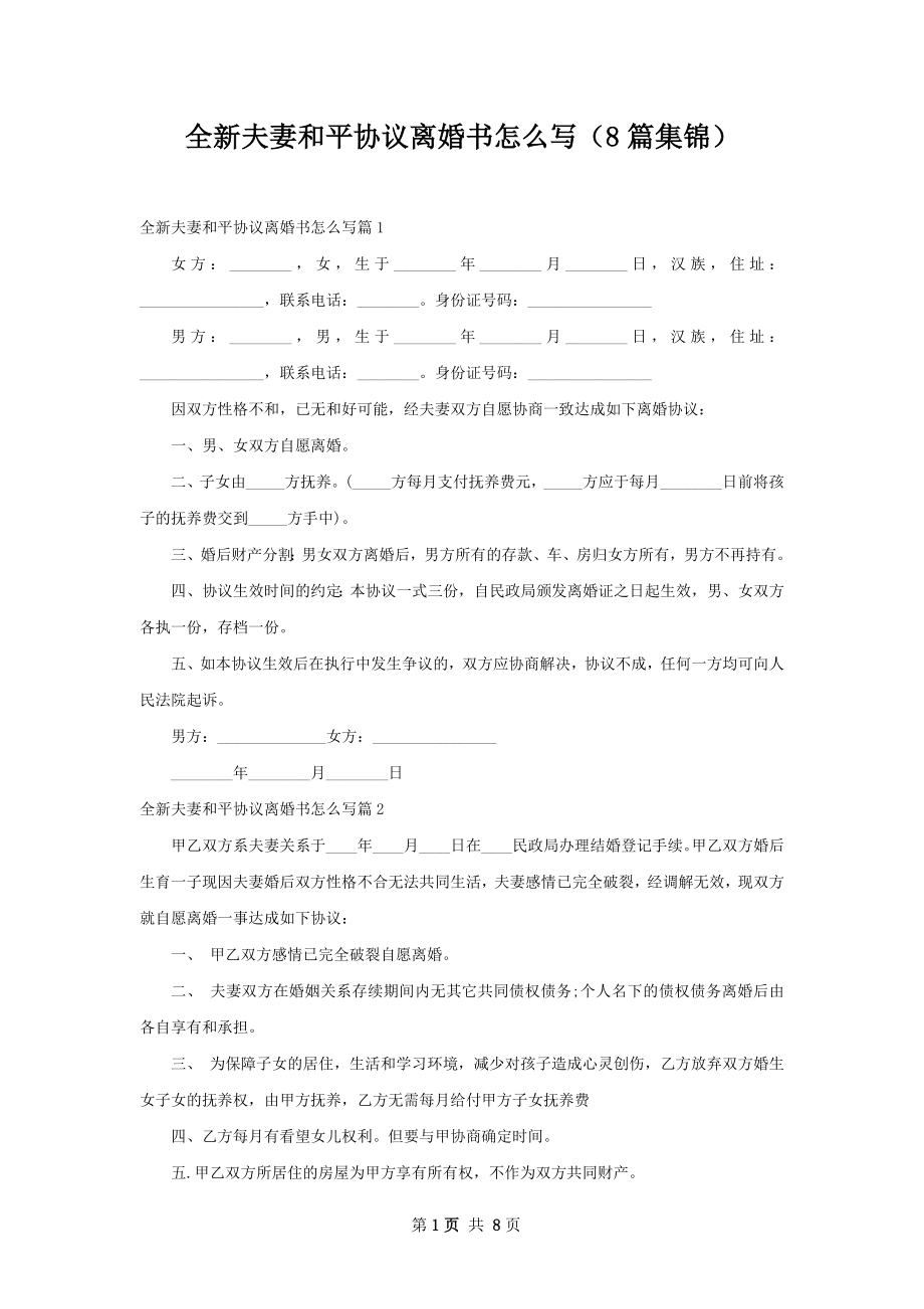 全新夫妻和平协议离婚书怎么写（8篇集锦）.docx_第1页