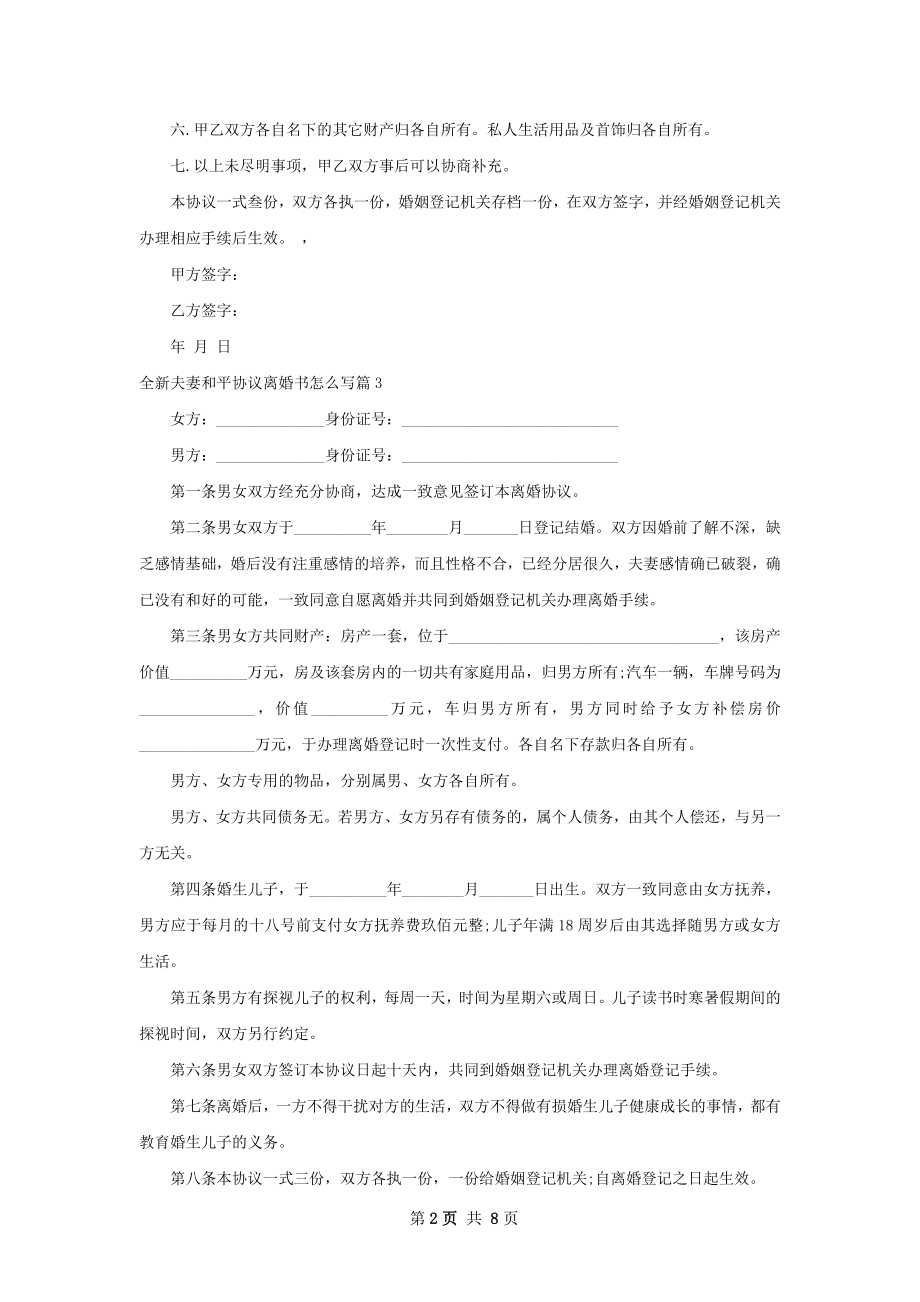 全新夫妻和平协议离婚书怎么写（8篇集锦）.docx_第2页