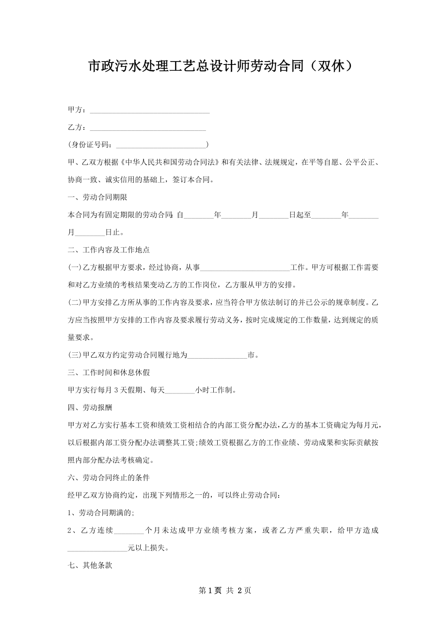 市政污水处理工艺总设计师劳动合同（双休）.docx_第1页