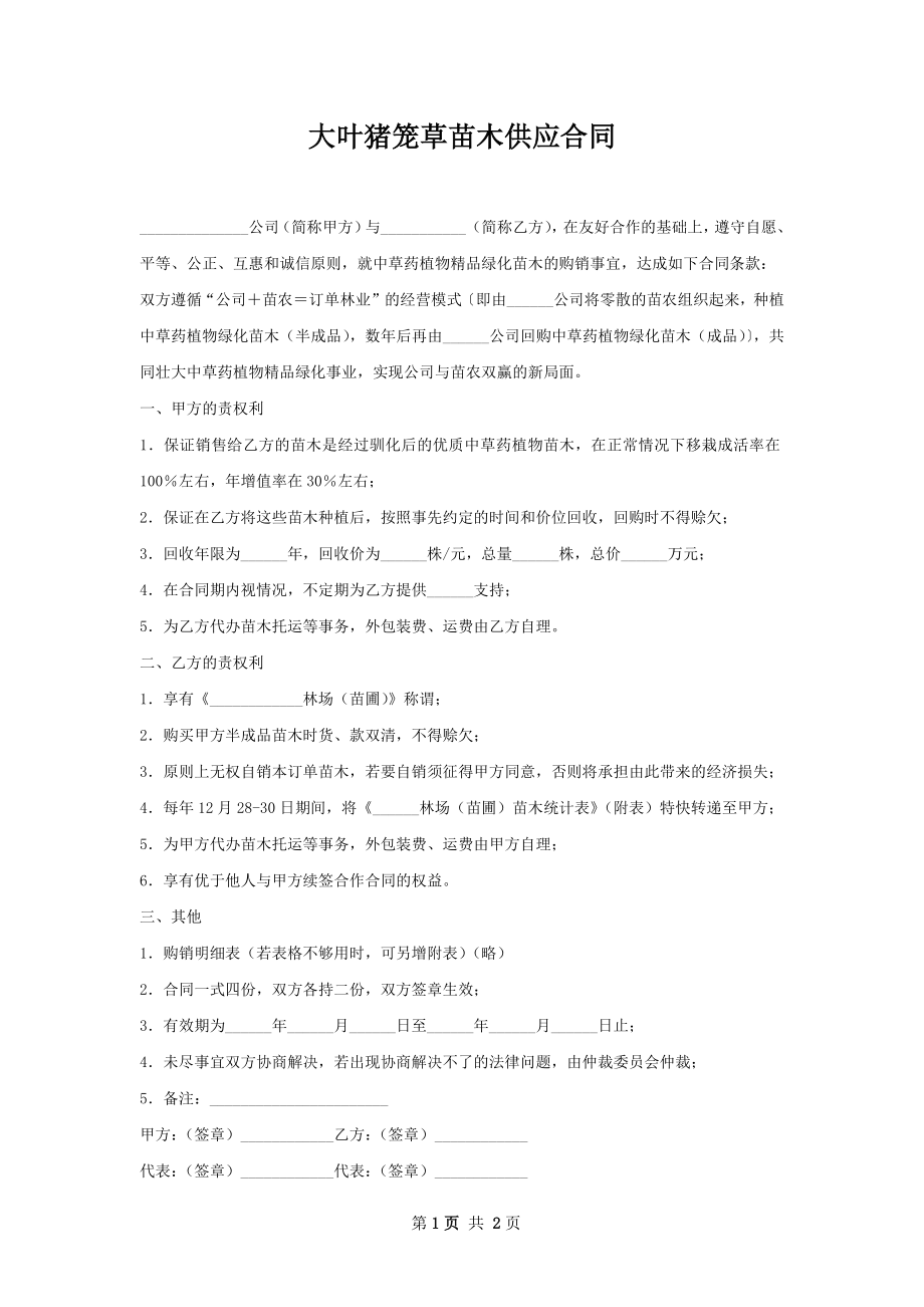 大叶猪笼草苗木供应合同.docx_第1页