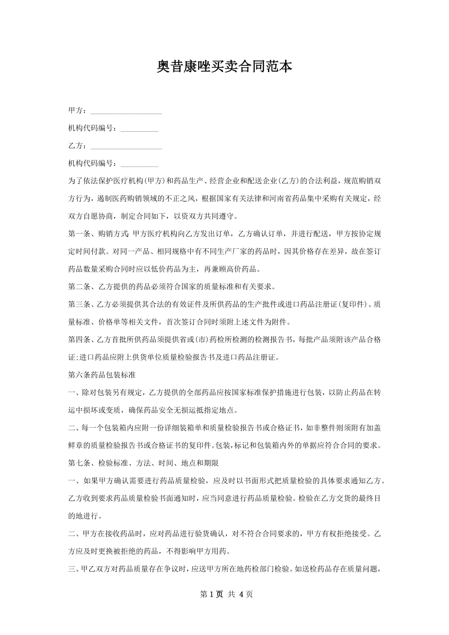 奥昔康唑买卖合同范本.docx_第1页