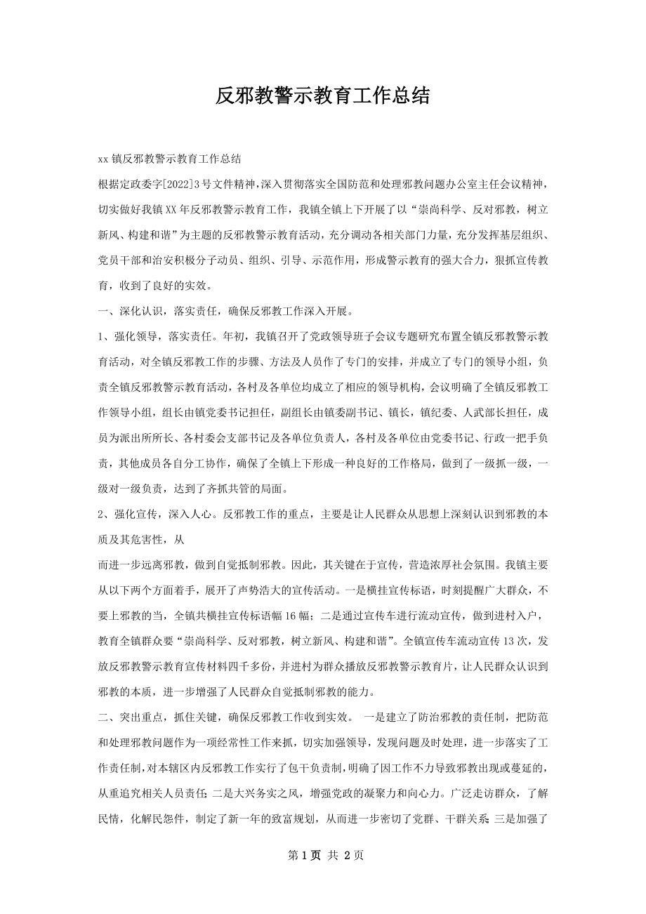 反邪教警示教育工作总结.docx_第1页