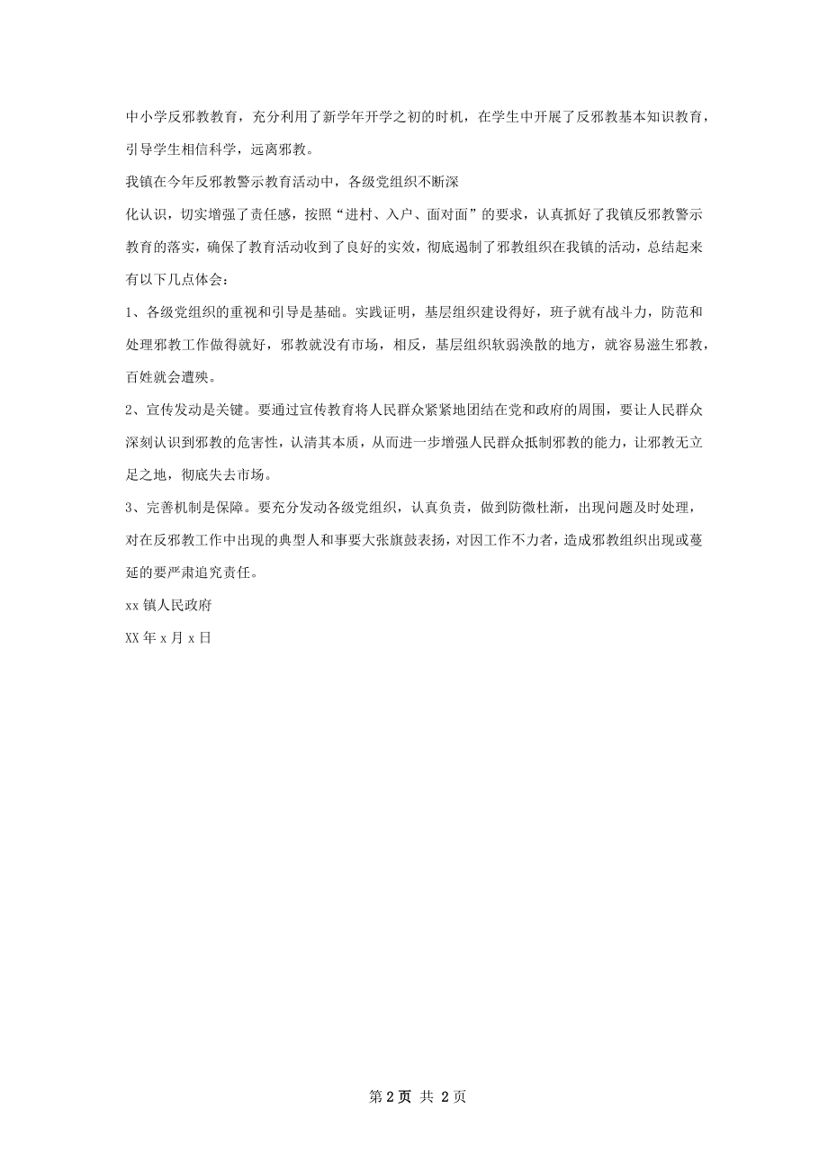 反邪教警示教育工作总结.docx_第2页