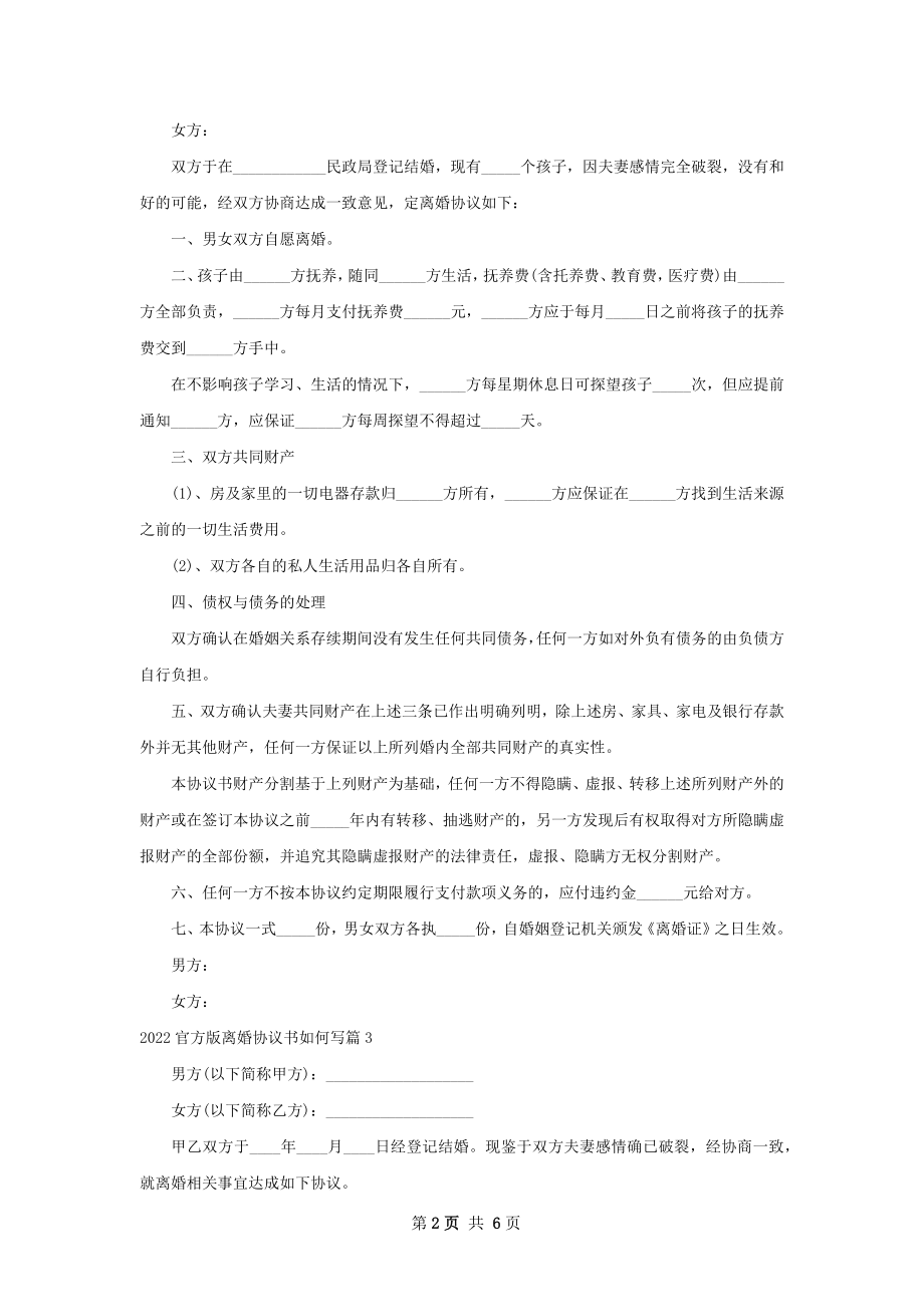 官方版离婚协议书如何写（精选6篇）.docx_第2页