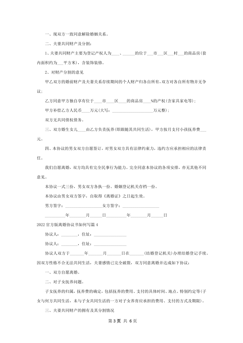 官方版离婚协议书如何写（精选6篇）.docx_第3页