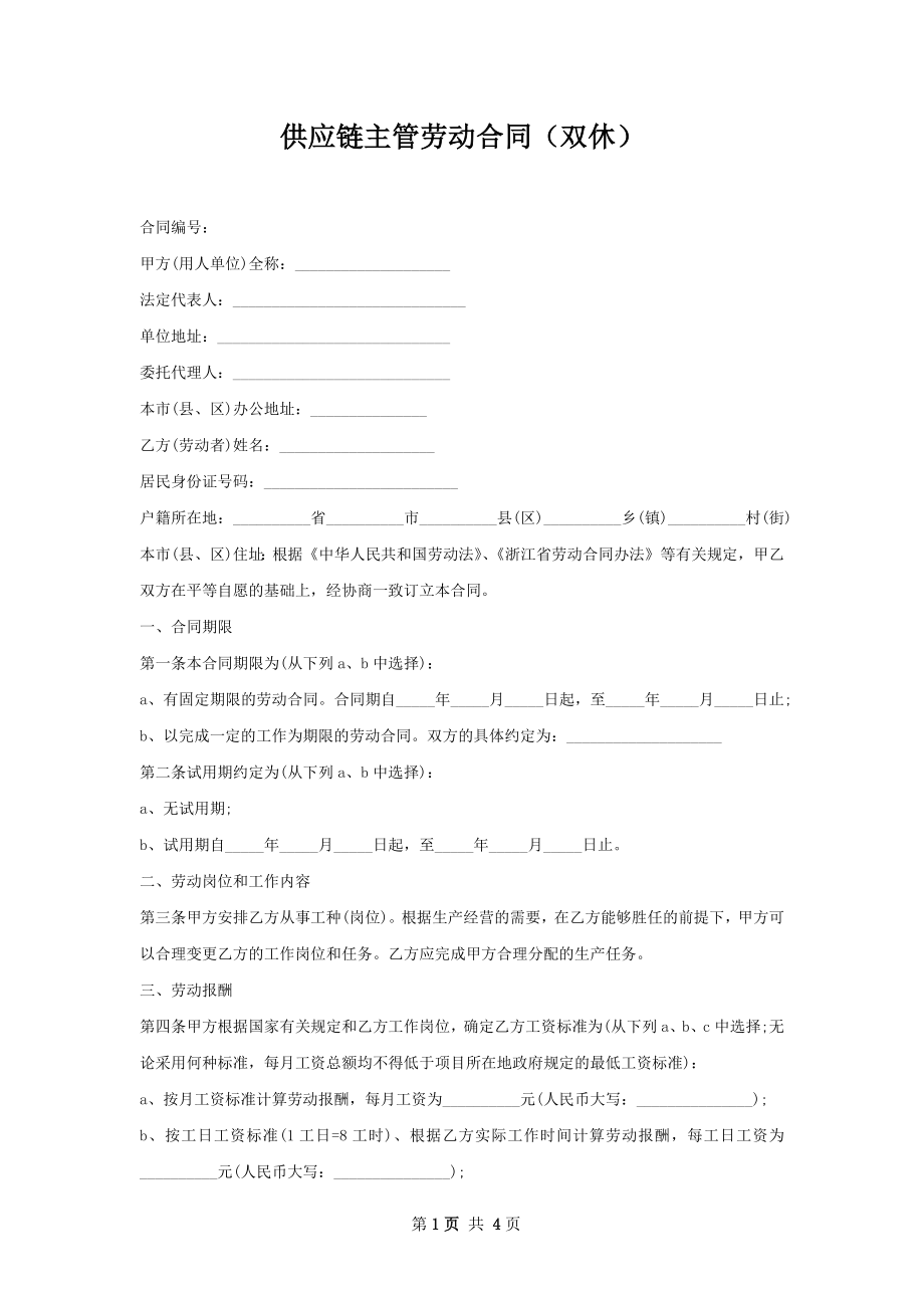 供应链主管劳动合同（双休）.docx_第1页