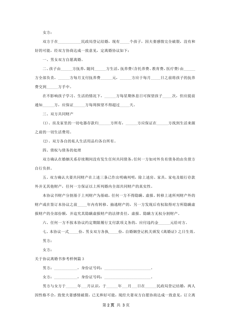 关于协议离婚书参考样例（3篇完整版）.docx_第2页