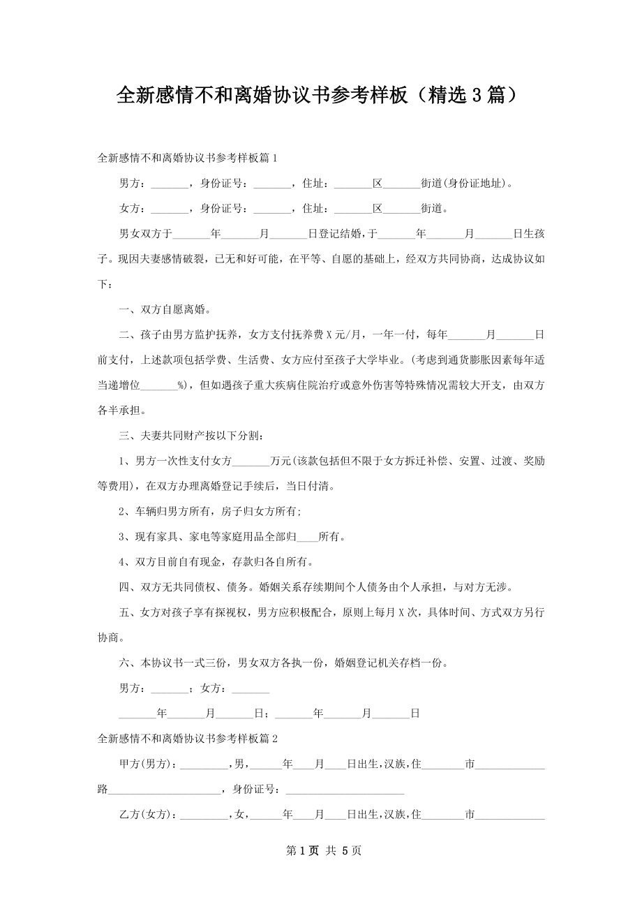 全新感情不和离婚协议书参考样板（精选3篇）.docx_第1页