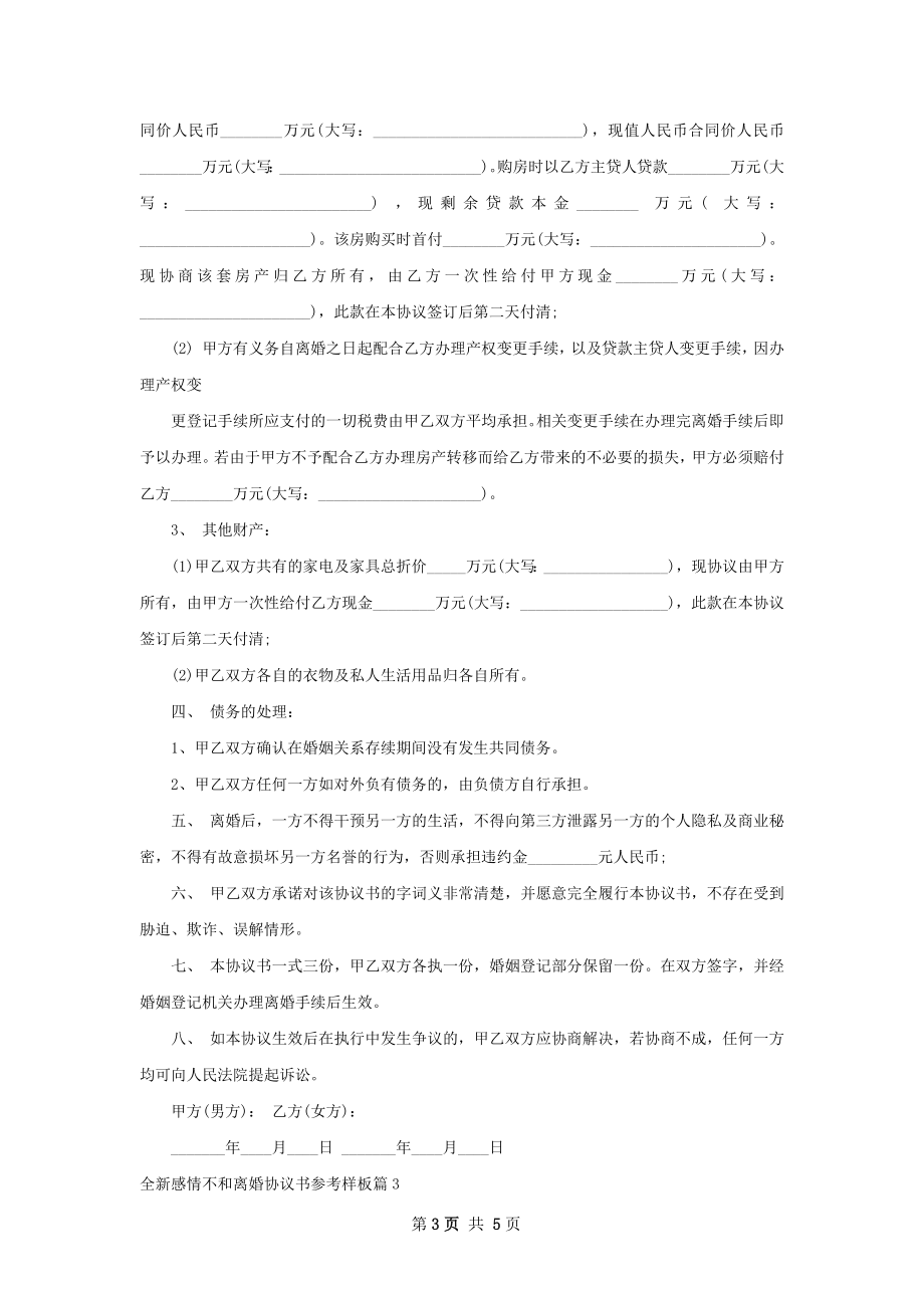 全新感情不和离婚协议书参考样板（精选3篇）.docx_第3页