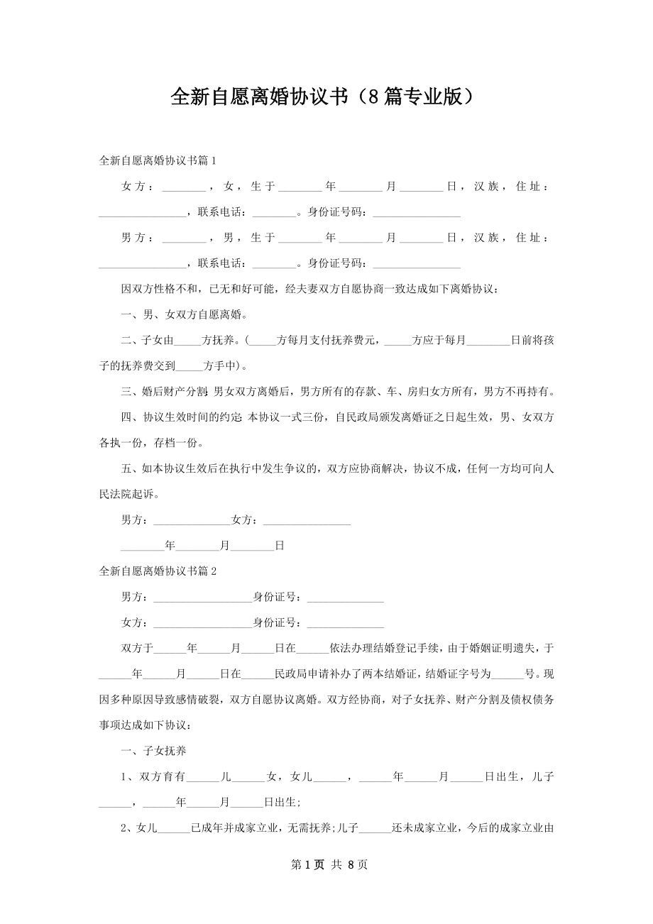 全新自愿离婚协议书（8篇专业版）.docx_第1页