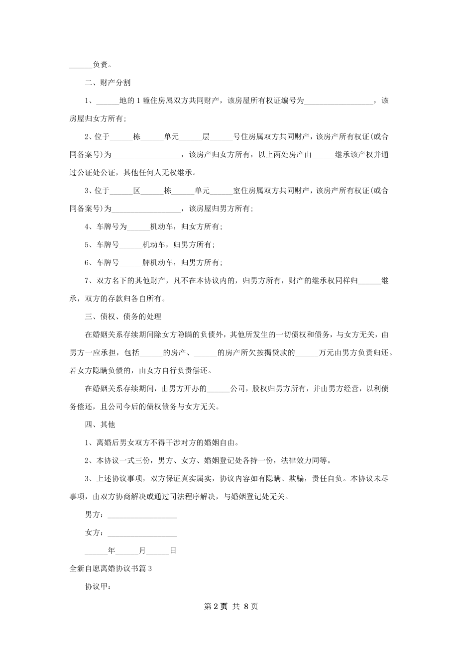 全新自愿离婚协议书（8篇专业版）.docx_第2页