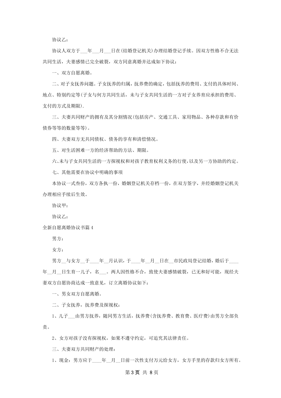 全新自愿离婚协议书（8篇专业版）.docx_第3页