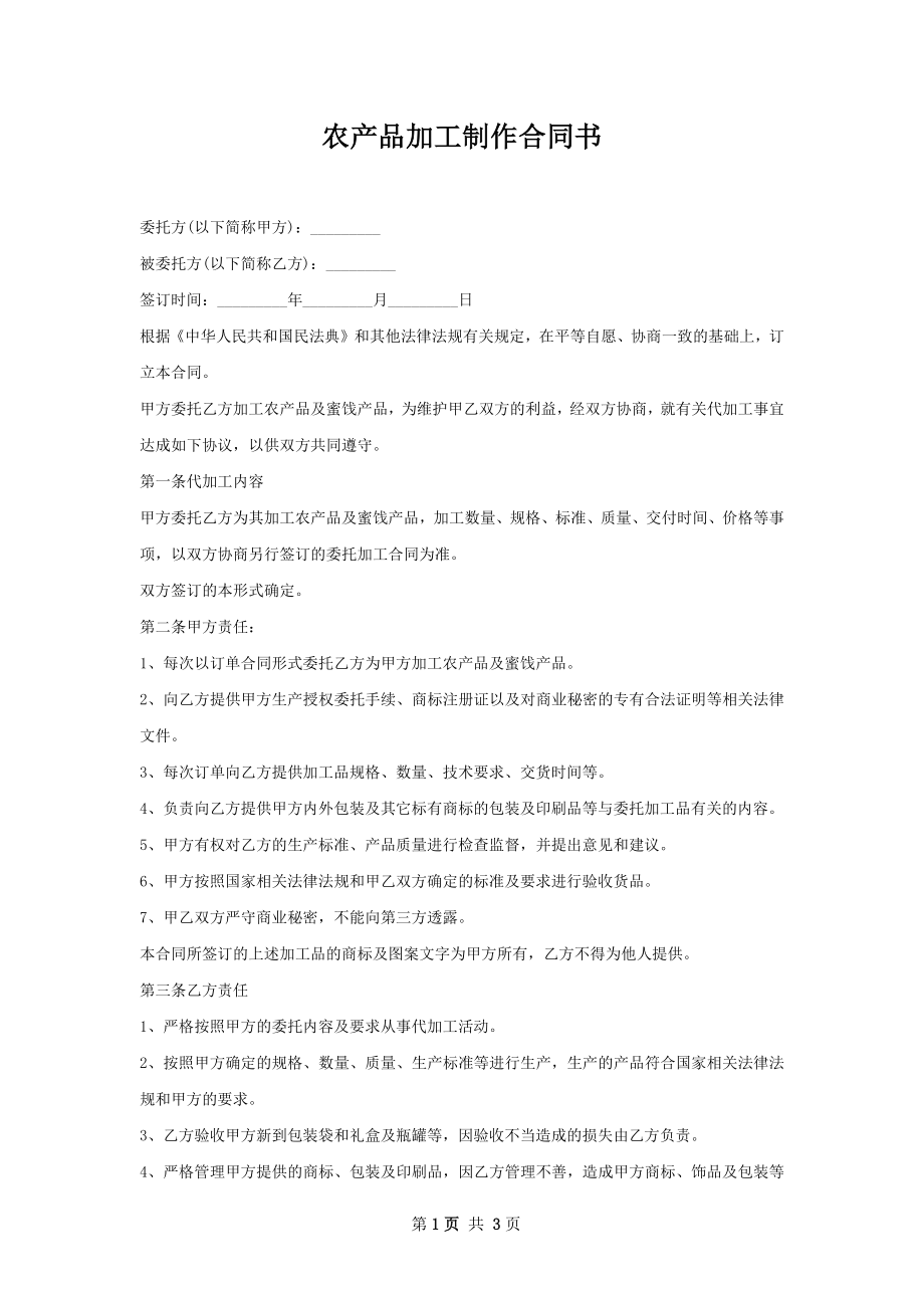 农产品加工制作合同书.docx_第1页