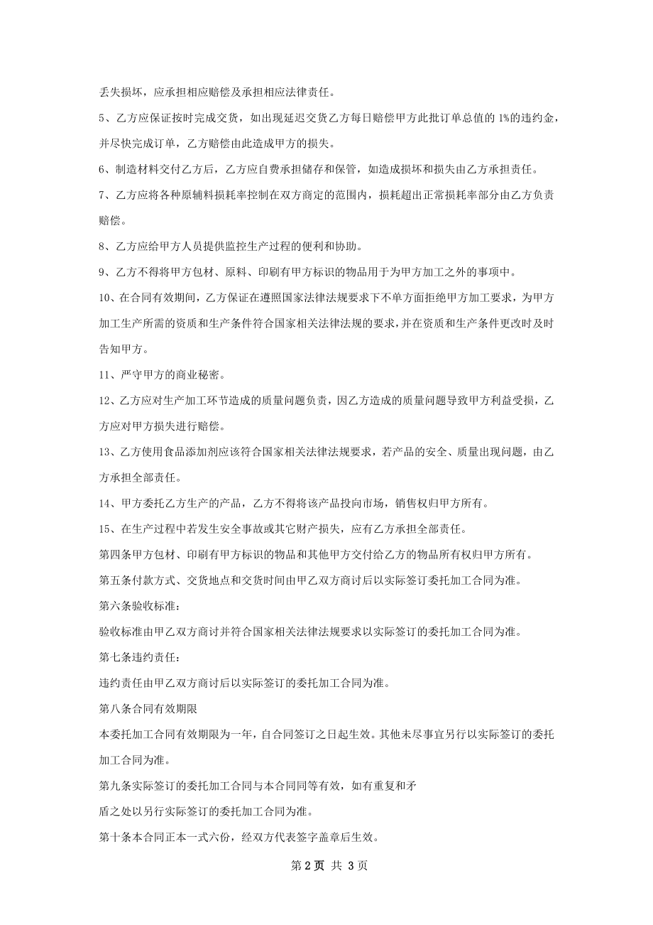 农产品加工制作合同书.docx_第2页