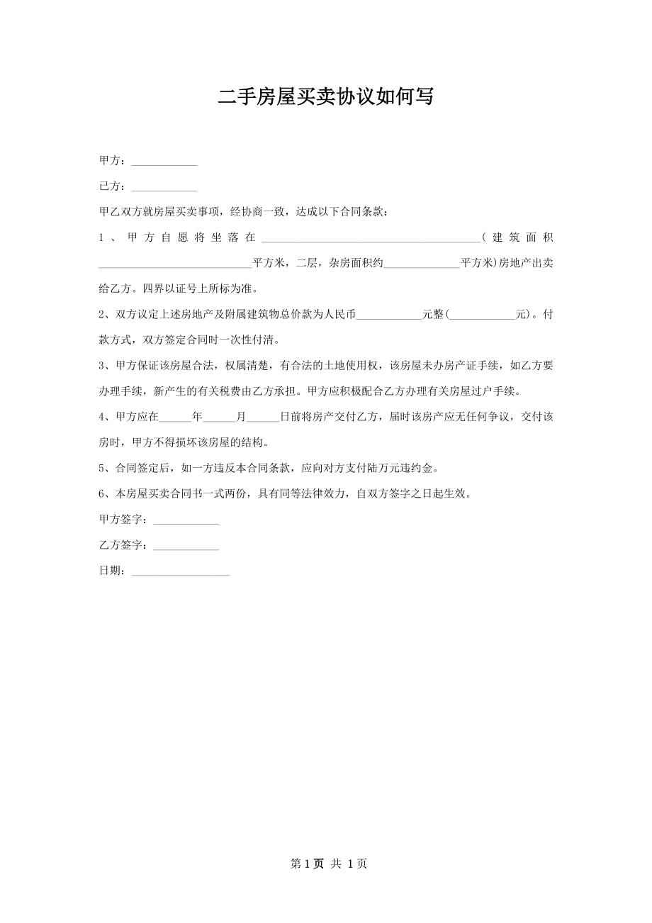 二手房屋买卖协议如何写.docx_第1页