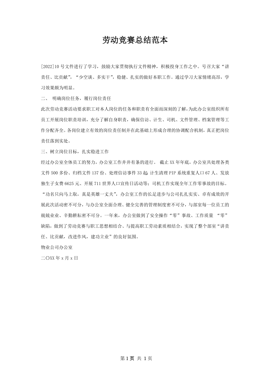 劳动竞赛总结范本.docx_第1页