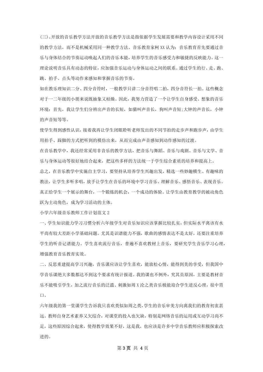 小学六年级音乐教师工作计划.docx_第3页