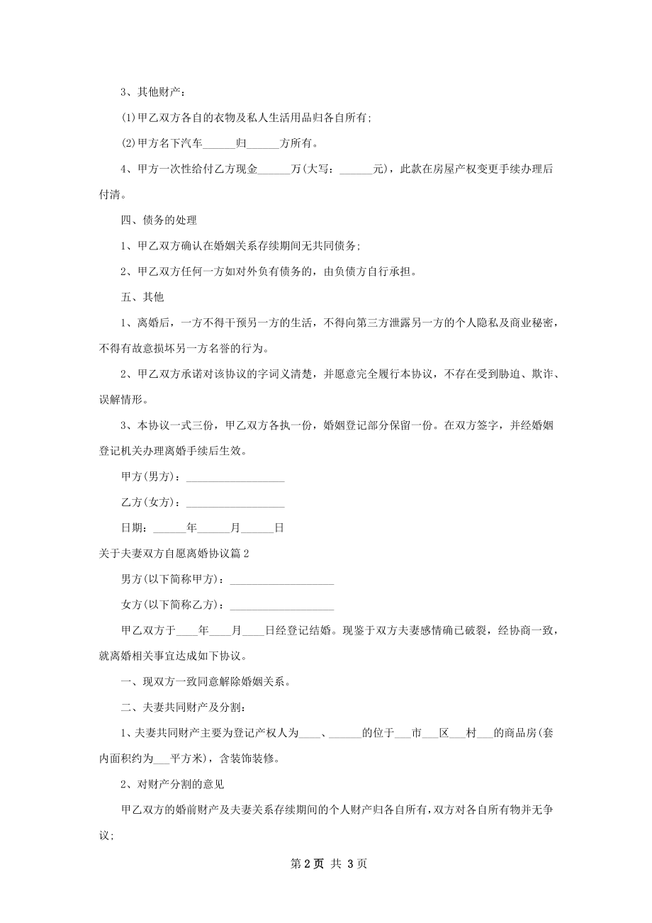 关于夫妻双方自愿离婚协议（2篇完整版）.docx_第2页