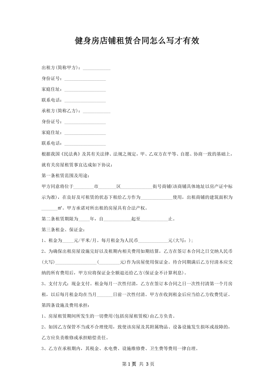 健身房店铺租赁合同怎么写才有效.docx_第1页