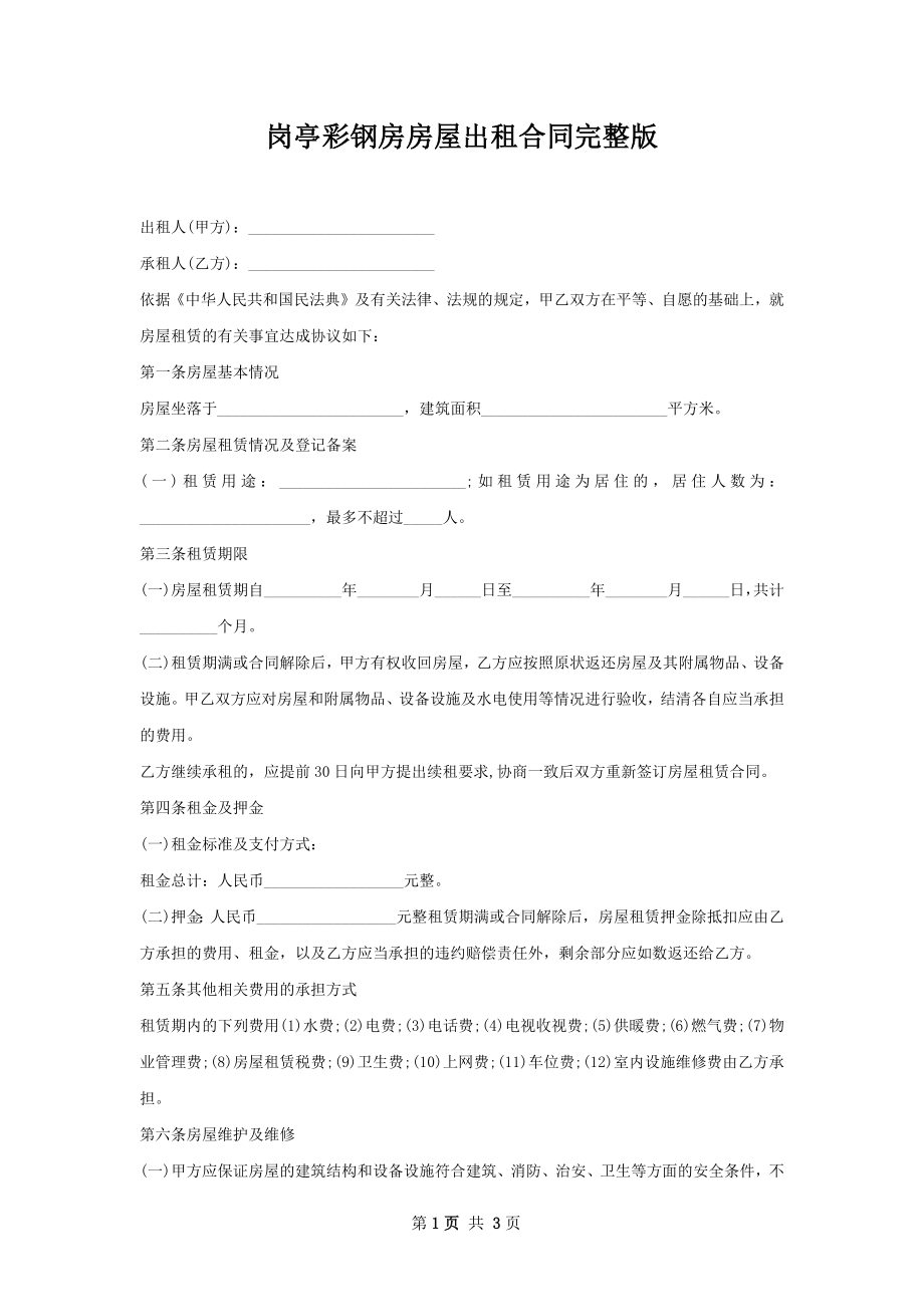 岗亭彩钢房房屋出租合同完整版.docx_第1页