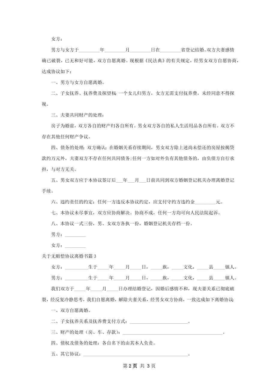 关于无赔偿协议离婚书（4篇完整版）.docx_第2页