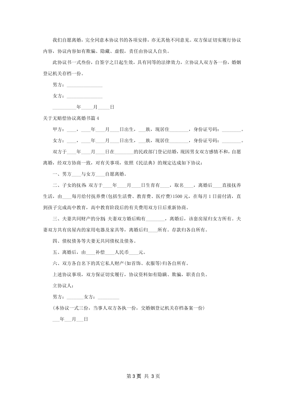 关于无赔偿协议离婚书（4篇完整版）.docx_第3页